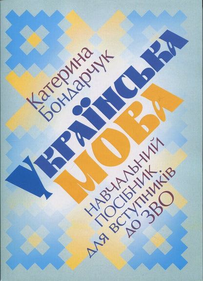 Ukrainian. A tutorial for entrants to EIT / Українська мова. Навчальний посібник для вступників до ЗНО Екатерина Бондарчук 978-611-01-3580-1-1