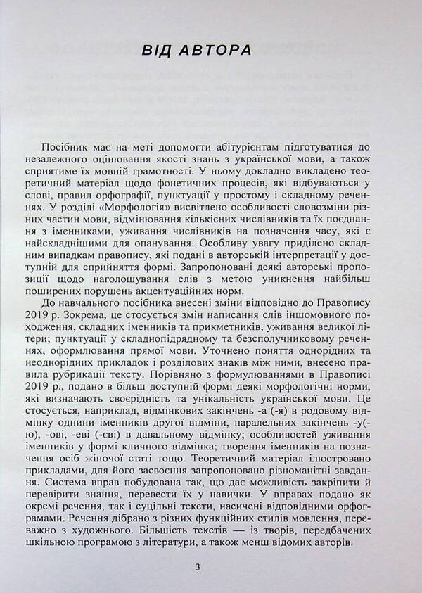 Ukrainian. A tutorial for entrants to EIT / Українська мова. Навчальний посібник для вступників до ЗНО Екатерина Бондарчук 978-611-01-3580-1-3