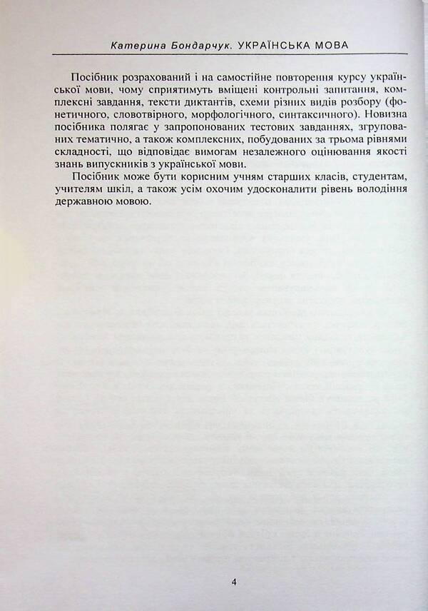 Ukrainian. A tutorial for entrants to EIT / Українська мова. Навчальний посібник для вступників до ЗНО Екатерина Бондарчук 978-611-01-3580-1-4