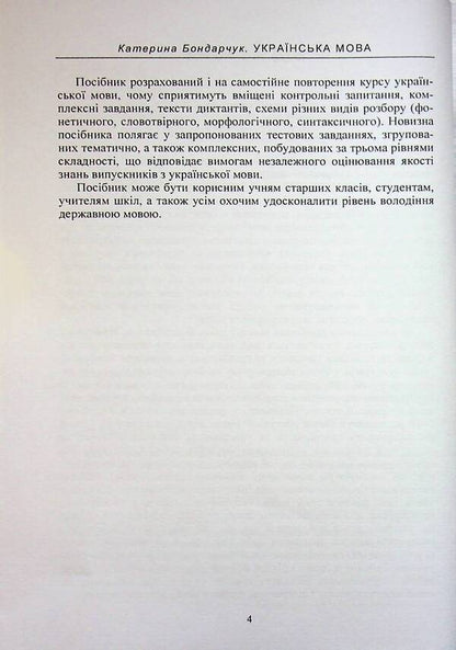 Ukrainian. A tutorial for entrants to EIT / Українська мова. Навчальний посібник для вступників до ЗНО Екатерина Бондарчук 978-611-01-3580-1-4