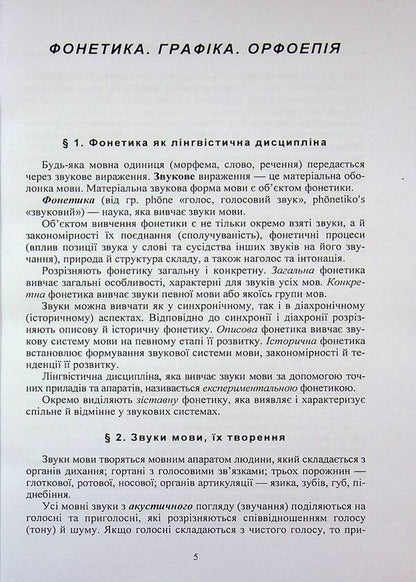 Ukrainian. A tutorial for entrants to EIT / Українська мова. Навчальний посібник для вступників до ЗНО Екатерина Бондарчук 978-611-01-3580-1-5