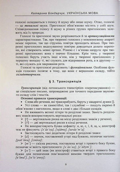 Ukrainian. A tutorial for entrants to EIT / Українська мова. Навчальний посібник для вступників до ЗНО Екатерина Бондарчук 978-611-01-3580-1-6