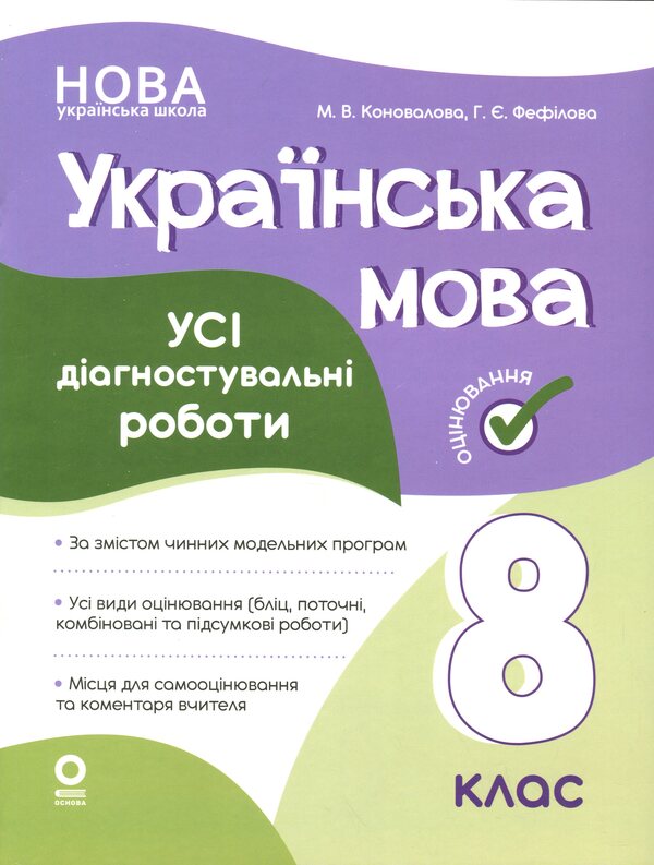 Ukrainian. All diagnostic work. Grade 8 / Українська мова. Усі діагностувальні роботи. 8 клас Марина Коновалова, Галина Фефилова 9786170043351-1