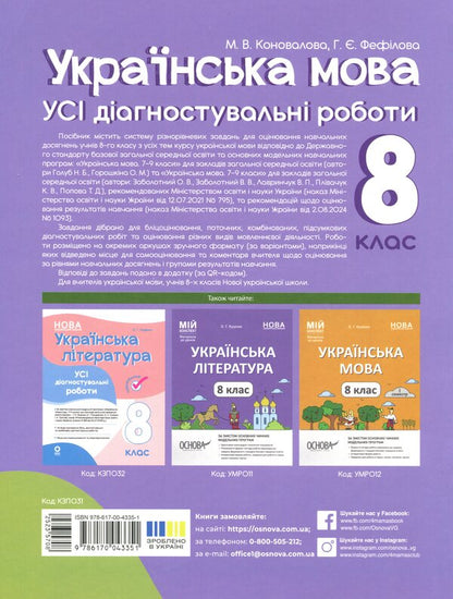 Ukrainian. All diagnostic work. Grade 8 / Українська мова. Усі діагностувальні роботи. 8 клас Марина Коновалова, Галина Фефилова 9786170043351-2