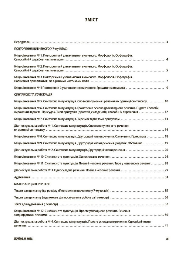 Ukrainian. All diagnostic work. Grade 8 / Українська мова. Усі діагностувальні роботи. 8 клас Марина Коновалова, Галина Фефилова 9786170043351-3