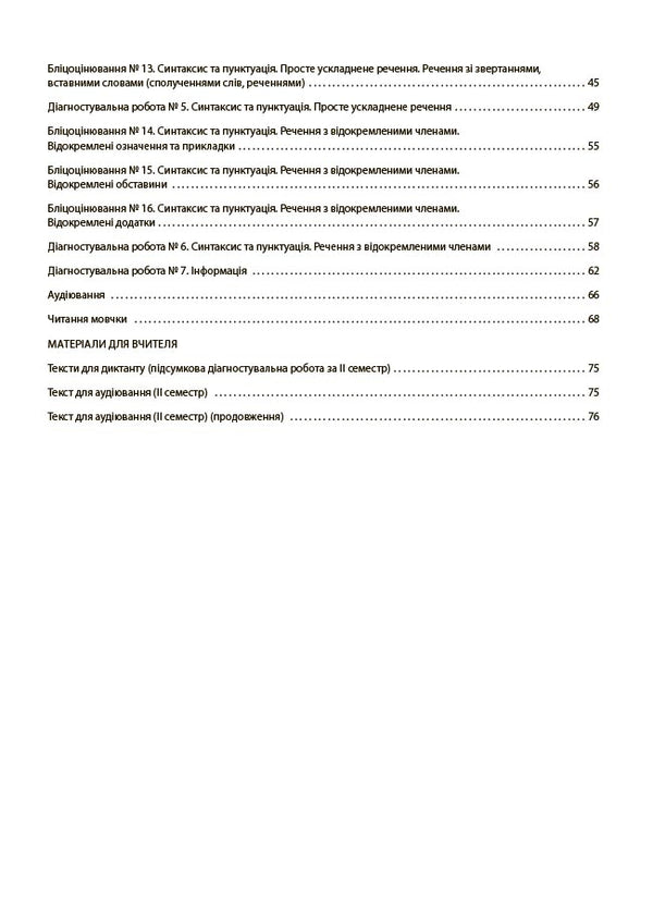 Ukrainian. All diagnostic work. Grade 8 / Українська мова. Усі діагностувальні роботи. 8 клас Марина Коновалова, Галина Фефилова 9786170043351-4