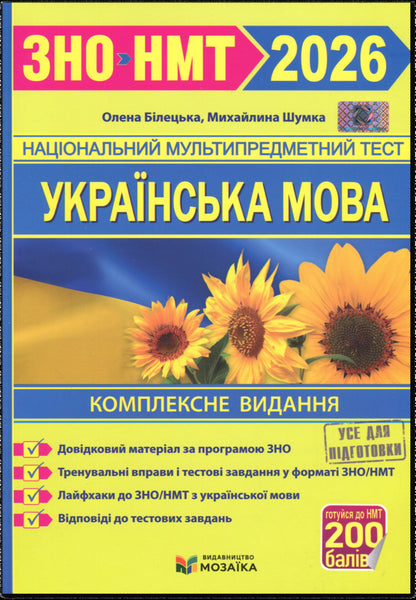 Ukrainian. Complex edition to prepare for NMT/EIT 2026 / Українська мова. Комплексне видання для підготовки до НМТ/ЗНО 2026 Елена Билецкая, Михайлина Шумка 9786178678050-1