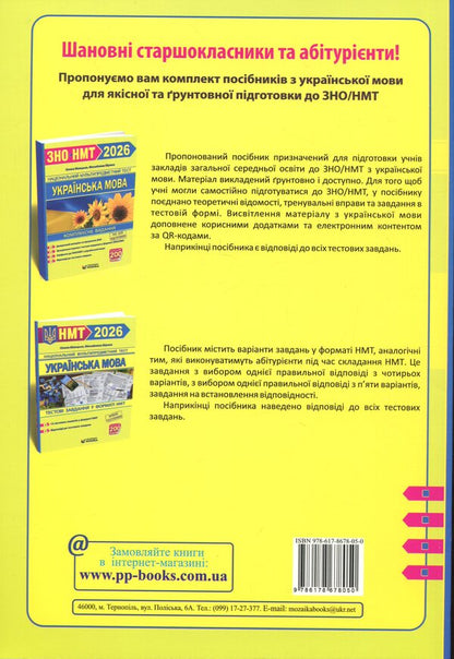 Ukrainian. Complex edition to prepare for NMT/EIT 2026 / Українська мова. Комплексне видання для підготовки до НМТ/ЗНО 2026 Елена Билецкая, Михайлина Шумка 9786178678050-2
