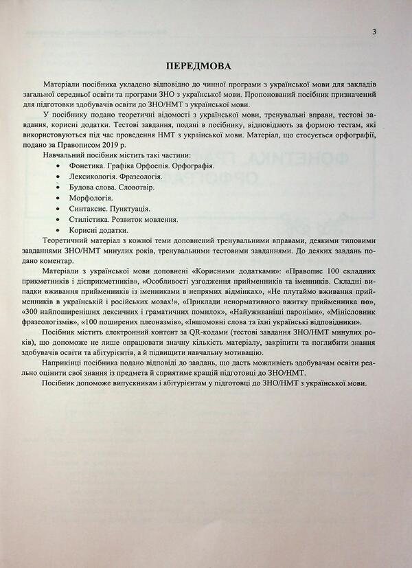 Ukrainian. Complex edition to prepare for NMT/EIT 2026 / Українська мова. Комплексне видання для підготовки до НМТ/ЗНО 2026 Елена Билецкая, Михайлина Шумка 9786178678050-6