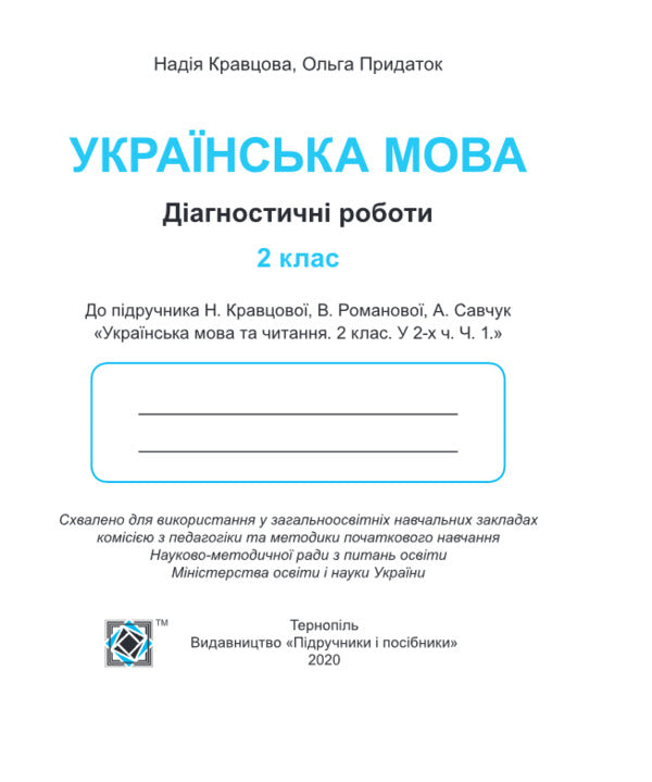 Ukrainian. Diagnostic Work. Grade 2 / Українська мова. Діагностичні роботи. 2 клас Nadiazhda Kravtsova, Olga Appendix / Надежда Кравцова, Ольга Придаток 9789660736511-3