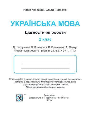 Ukrainian. Diagnostic Work. Grade 2 / Українська мова. Діагностичні роботи. 2 клас Nadiazhda Kravtsova, Olga Appendix / Надежда Кравцова, Ольга Придаток 9789660736511-3