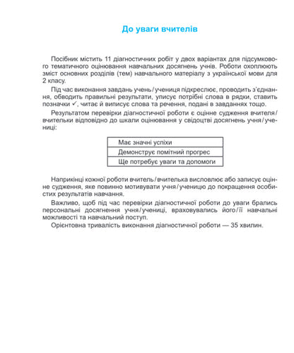 Ukrainian. Diagnostic Work. Grade 2 / Українська мова. Діагностичні роботи. 2 клас Nadiazhda Kravtsova, Olga Appendix / Надежда Кравцова, Ольга Придаток 9789660736511-4