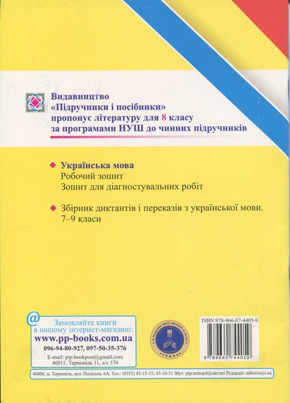 Ukrainian. Diagnostic work. Grade 8 / Українська мова. Діагностувальні роботи. 8 клас Галина Панчук, Ольга Приведа 9789660744059-2