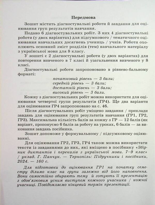Ukrainian. Diagnostic work. Grade 8 / Українська мова. Діагностувальні роботи. 8 клас Галина Панчук, Ольга Приведа 9789660744059-3