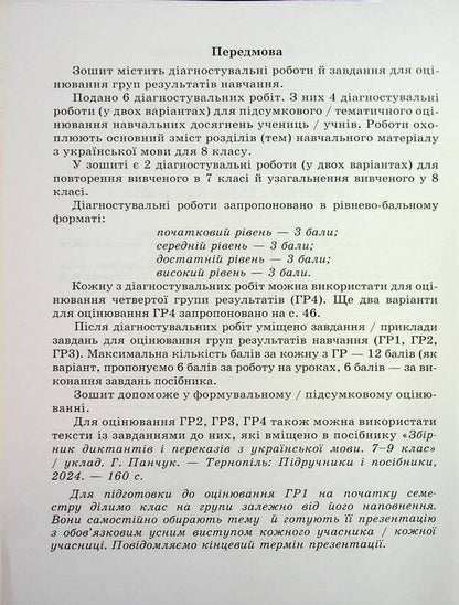 Ukrainian. Diagnostic work. Grade 8 / Українська мова. Діагностувальні роботи. 8 клас Галина Панчук, Ольга Приведа 9789660744059-3