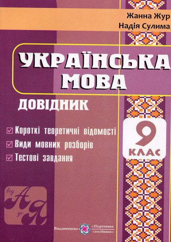 Ukrainian. Directory. Grade 9 / Українська мова. Довідник. 9 клас Jeanne Jur, Nadiazhda Sulima / Жанна Жур, Наджда Суліма 9789660720497-1