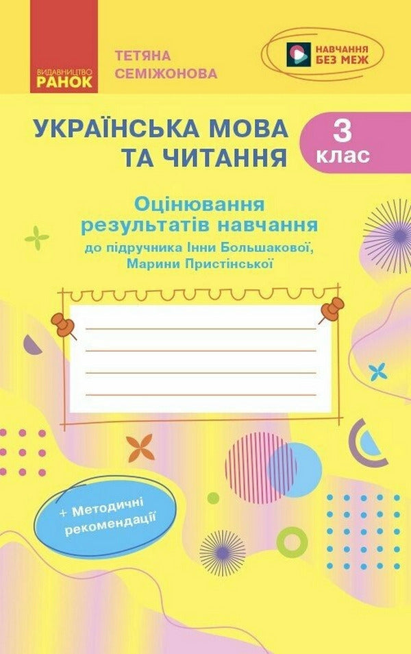 Ukrainian. Grade 3. Evaluation Of Learning Outcomes / Українська мова. 3 клас. Оцінювання результатів навчання Tatyana Semyzhonova / Тетяна Семіцхонова 9786170999139-1