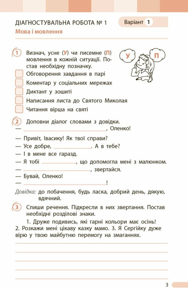 Ukrainian. Grade 3. Evaluation Of Learning Outcomes / Українська мова. 3 клас. Оцінювання результатів навчання Tatyana Semyzhonova / Тетяна Семіцхонова 9786170999139-2