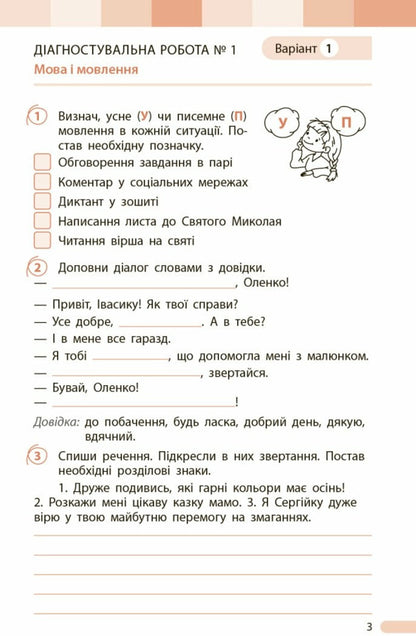 Ukrainian. Grade 3. Evaluation Of Learning Outcomes / Українська мова. 3 клас. Оцінювання результатів навчання Tatyana Semyzhonova / Тетяна Семіцхонова 9786170999139-2