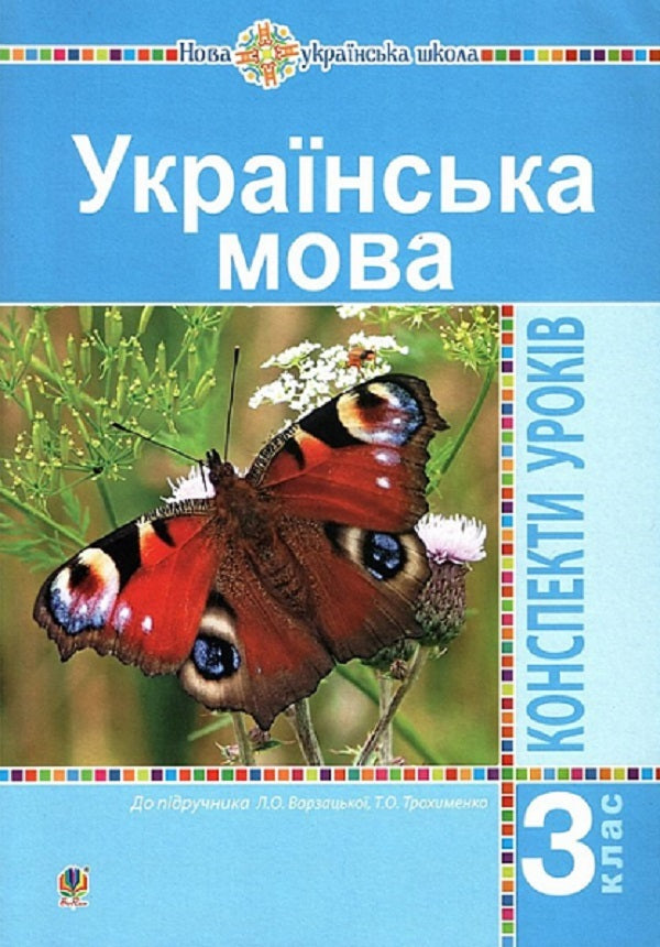 Ukrainian. Grade 3. Summary Of Lessons (To The Textbook Of Varzatskaya, Trokhimenko) NUSH / Українська мова. 3 клас. Конспекти уроків (до підручника Варзацької, Трохименко) НУШ Ludmila Shushko, Lyudmila Onishav / Людмила Шушко, Людмила Онишкив 9789661063388-1