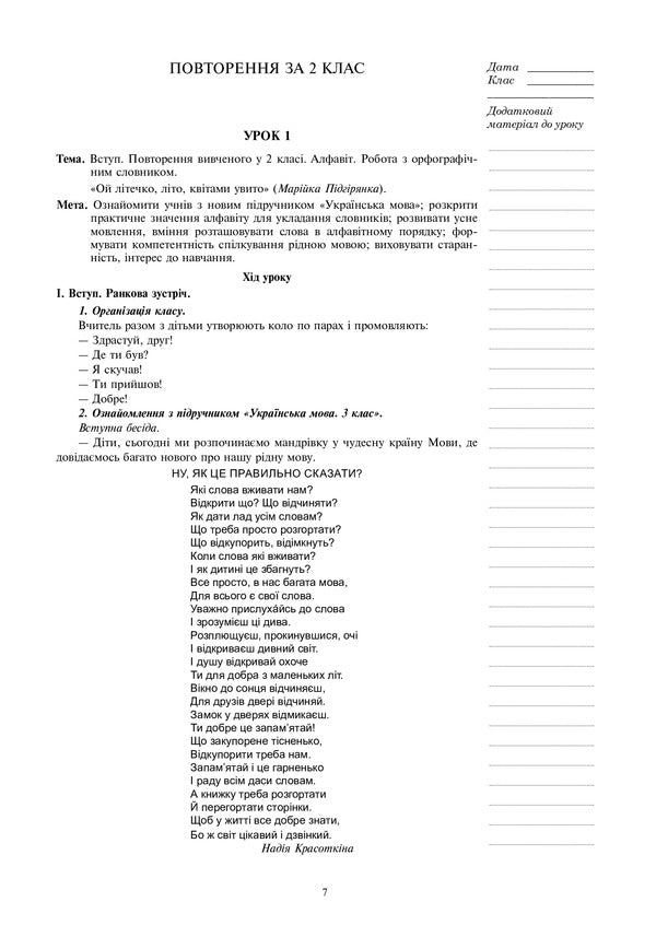 Ukrainian. Grade 3. Summary Of Lessons (To The Textbook Of Varzatskaya, Trokhimenko) NUSH / Українська мова. 3 клас. Конспекти уроків (до підручника Варзацької, Трохименко) НУШ Ludmila Shushko, Lyudmila Onishav / Людмила Шушко, Людмила Онишкив 9789661063388-6