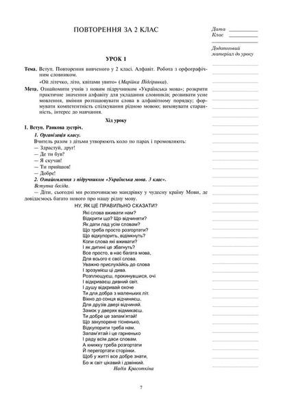 Ukrainian. Grade 3. Summary Of Lessons (To The Textbook Of Varzatskaya, Trokhimenko) NUSH / Українська мова. 3 клас. Конспекти уроків (до підручника Варзацької, Трохименко) НУШ Ludmila Shushko, Lyudmila Onishav / Людмила Шушко, Людмила Онишкив 9789661063388-6