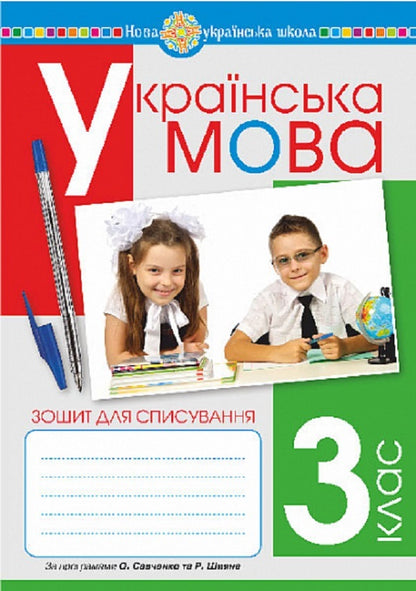 Ukrainian. Grade 3. Writing Notebook / Українська мова. 3 клас. Зошит для списування Larisa Vashkiv, zinov onhishivka / Лариса Вашків, Зіновій Онешвів 9789661066747-1