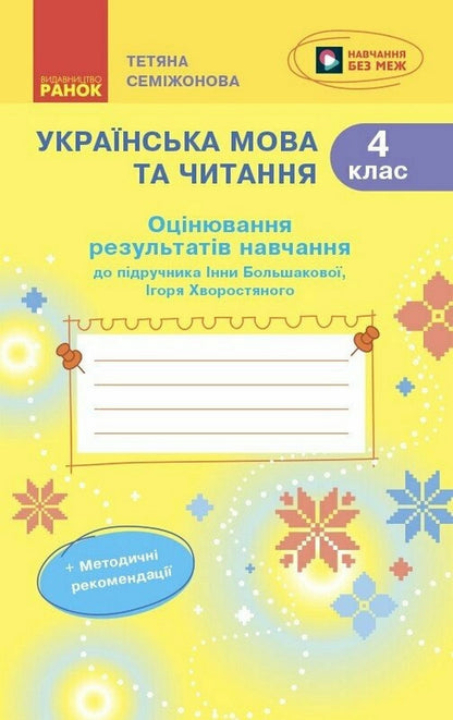Ukrainian. Grade 4. Evaluation Of Learning Outcomes / Українська мова. 4 клас. Оцінювання результатів навчання Tatyana Semyzhonova / Тетяна Семіцхонова 9786170999146-1