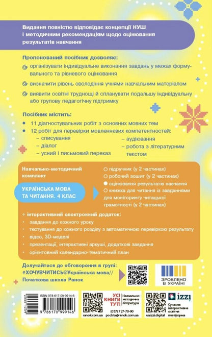 Ukrainian. Grade 4. Evaluation Of Learning Outcomes / Українська мова. 4 клас. Оцінювання результатів навчання Tatyana Semyzhonova / Тетяна Семіцхонова 9786170999146-2