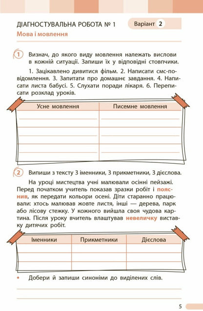 Ukrainian. Grade 4. Evaluation Of Learning Outcomes / Українська мова. 4 клас. Оцінювання результатів навчання Tatyana Semyzhonova / Тетяна Семіцхонова 9786170999146-5