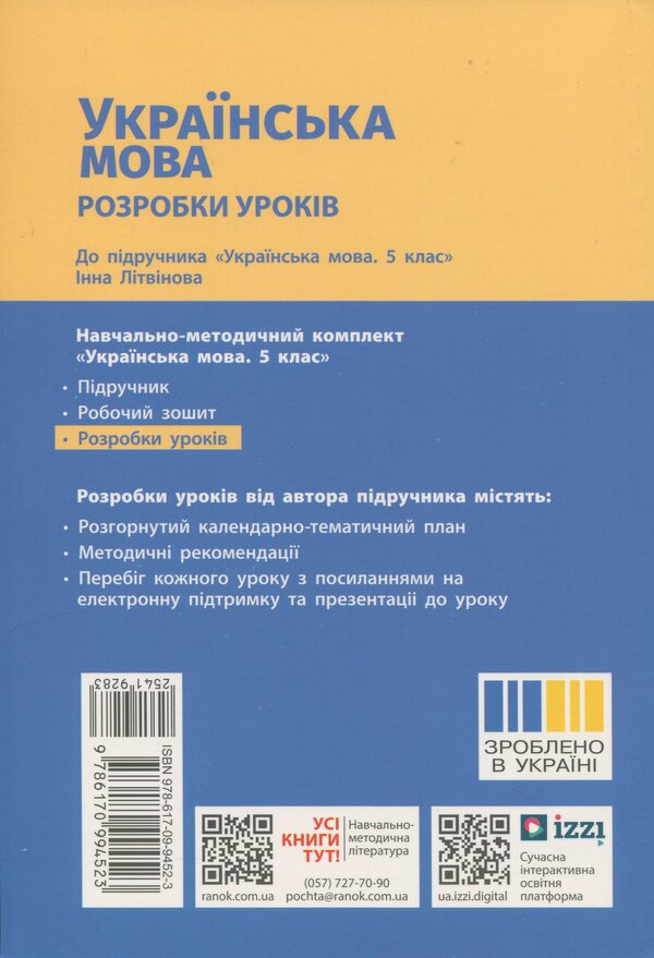 Ukrainian. Grade 5. Development of lessons / Українська мова. 5 клас. Розробки уроків Валентина Паращич 9786170994523-2