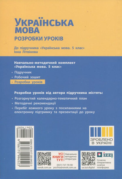 Ukrainian. Grade 5. Development of lessons / Українська мова. 5 клас. Розробки уроків Валентина Паращич 9786170994523-2