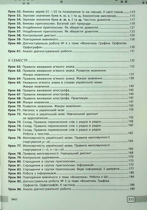 Ukrainian. Grade 5. Development of lessons / Українська мова. 5 клас. Розробки уроків Валентина Паращич 9786170994523-5
