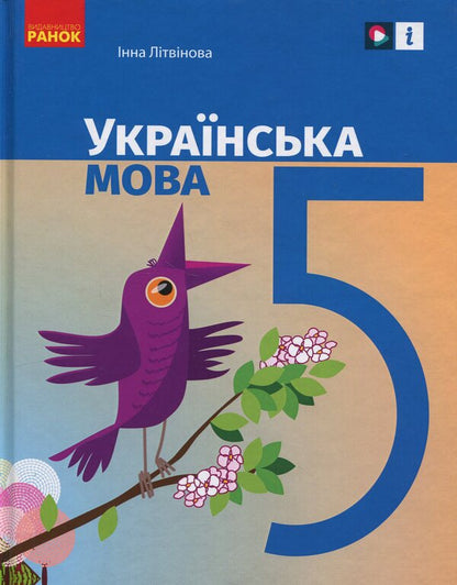 Ukrainian. Grade 5 / Українська мова. 5 клас Inna Lithuania / Інна Литвінова 9786170979209-1