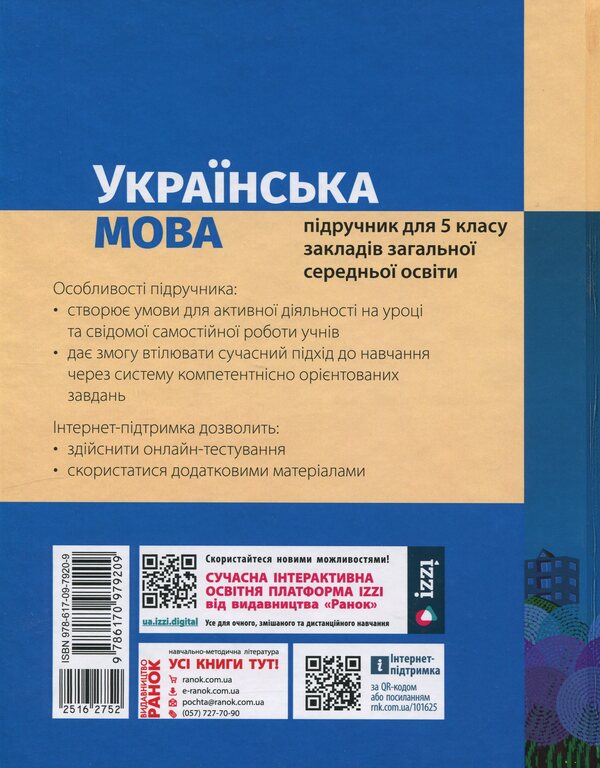 Ukrainian. Grade 5 / Українська мова. 5 клас Inna Lithuania / Інна Литвінова 9786170979209-2