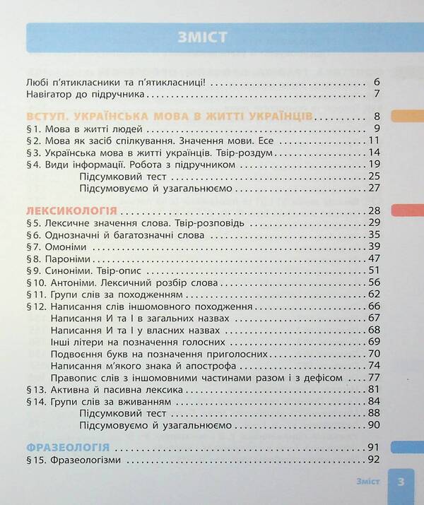 Ukrainian. Grade 5 / Українська мова. 5 клас Inna Lithuania / Інна Литвінова 9786170979209-3
