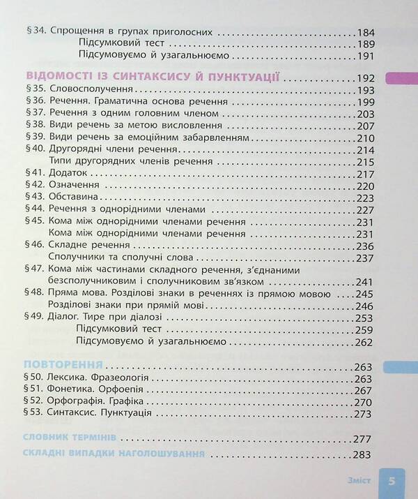 Ukrainian. Grade 5 / Українська мова. 5 клас Inna Lithuania / Інна Литвінова 9786170979209-5