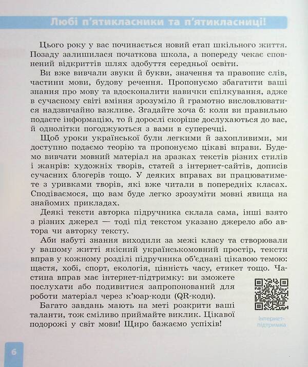 Ukrainian. Grade 5 / Українська мова. 5 клас Inna Lithuania / Інна Литвінова 9786170979209-6