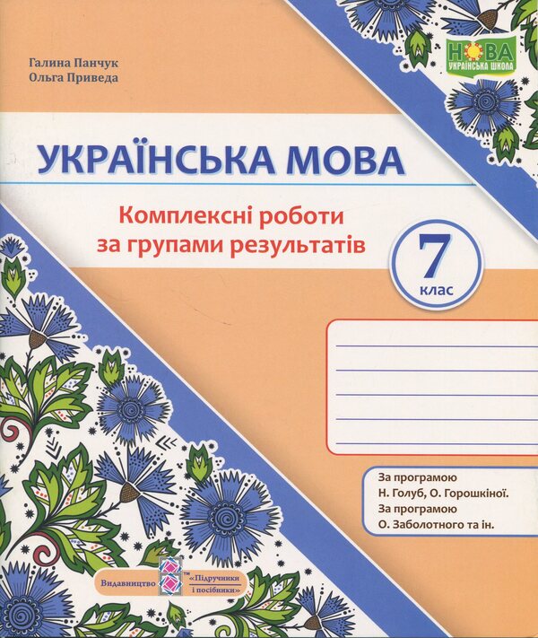 Ukrainian. Grade 7. Complex works by groups of results (according to the program N. Golub, O. Goroshkina; O. Zabolotny, etc.) / Українська мова. 7 клас. Комплексні роботи за групами результатів (за програмою Н. Голуб, О. Горошкіної; О. Заболотного та ін.) Галина Панчук, Ольга Приведа 9789660744325-1
