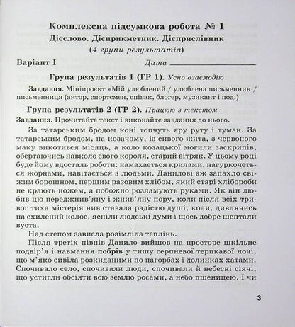 Ukrainian. Grade 7. Complex works by groups of results (according to the program N. Golub, O. Goroshkina; O. Zabolotny, etc.) / Українська мова. 7 клас. Комплексні роботи за групами результатів (за програмою Н. Голуб, О. Горошкіної; О. Заболотного та ін.) Галина Панчук, Ольга Приведа 9789660744325-4