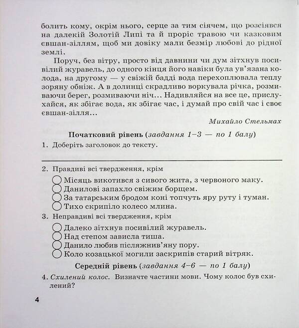 Ukrainian. Grade 7. Complex works by groups of results (according to the program N. Golub, O. Goroshkina; O. Zabolotny, etc.) / Українська мова. 7 клас. Комплексні роботи за групами результатів (за програмою Н. Голуб, О. Горошкіної; О. Заболотного та ін.) Галина Панчук, Ольга Приведа 9789660744325-5