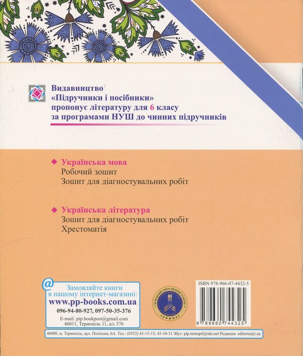 Ukrainian. Grade 7. Complex works by groups of results (according to the program N. Golub, O. Goroshkina; O. Zabolotny, etc.) / Українська мова. 7 клас. Комплексні роботи за групами результатів (за програмою Н. Голуб, О. Горошкіної; О. Заболотного та ін.) Галина Панчук, Ольга Приведа 9789660744325-2