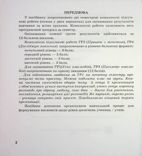 Ukrainian. Grade 7. Complex works by groups of results (according to the program N. Golub, O. Goroshkina; O. Zabolotny, etc.) / Українська мова. 7 клас. Комплексні роботи за групами результатів (за програмою Н. Голуб, О. Горошкіної; О. Заболотного та ін.) Галина Панчук, Ольга Приведа 9789660744325-3