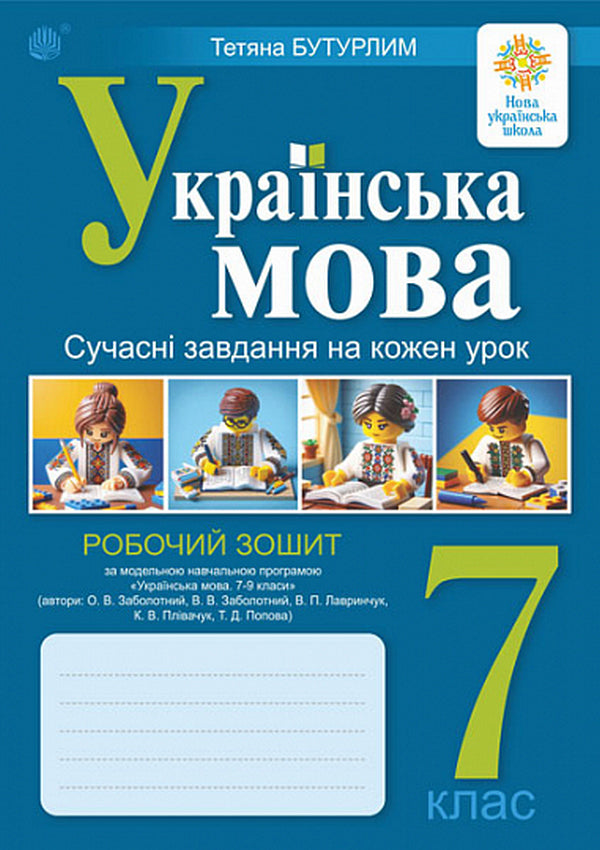 Ukrainian. Grade 7. Modern Tasks For Each Lesson. Workbook / Українська мова. 7 клас. Сучасні завдання на кожен урок. Робочий зошит Tatyana Butur / Тетяна Буурлім 9789661090292-1