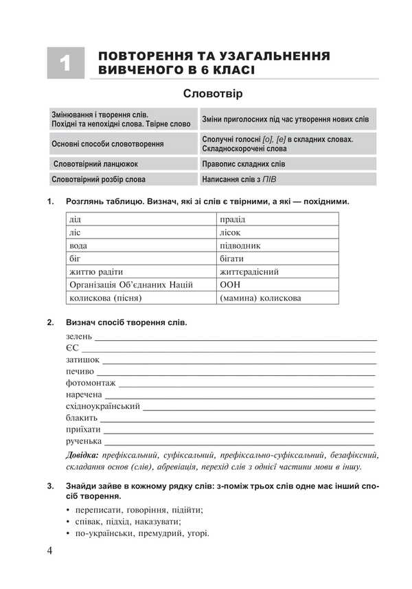 Ukrainian. Grade 7. Modern Tasks For Each Lesson. Workbook / Українська мова. 7 клас. Сучасні завдання на кожен урок. Робочий зошит Tatyana Butur / Тетяна Буурлім 9789661090292-2