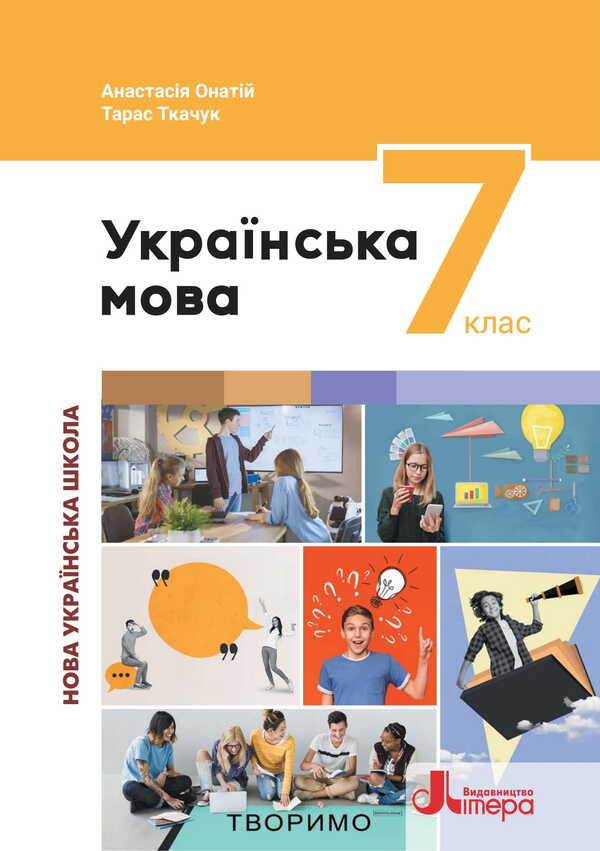 Ukrainian. Grade 7 / Українська мова. 7 клас Anastasia Onaty, Taras Tkachuk / Анастасія вона, Тарас Ткачук 9789669454355-1