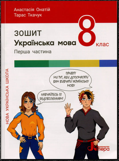 Ukrainian. Grade 8. Part 1 / Українська мова. 8 клас. Частина 1 Анастасия Онатий, Тарас Ткачук 978-966-945-541-3-1