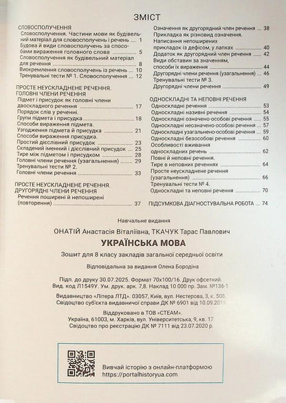 Ukrainian. Grade 8. Part 1 / Українська мова. 8 клас. Частина 1 Анастасия Онатий, Тарас Ткачук 978-966-945-541-3-5