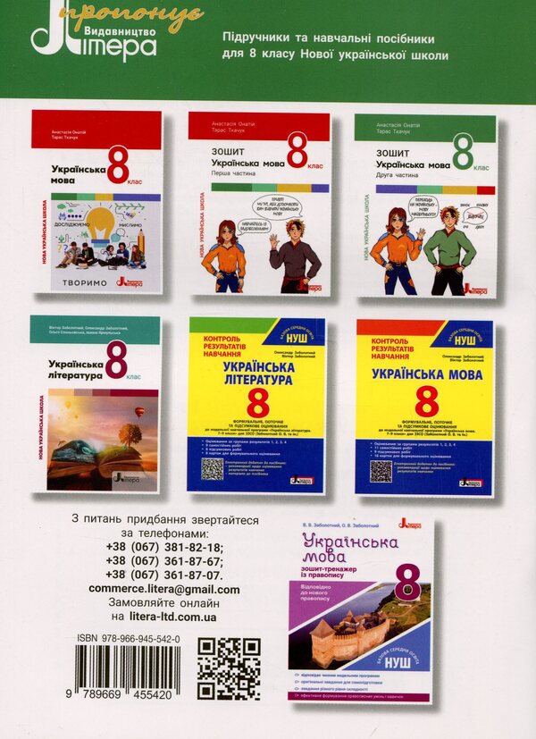 Ukrainian. Grade 8. Part 2 / Українська мова. 8 клас. Частина 2 Анастасия Онатий, Тарас Ткачук 9789669455420-2
