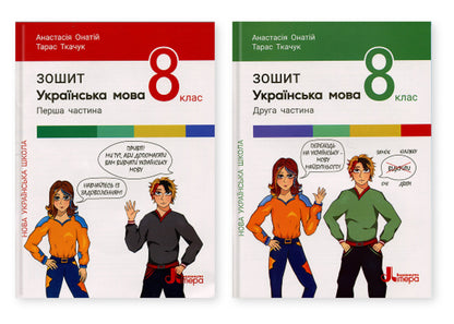Ukrainian. Grade 8. Set of notebooks / Українська мова. 8 клас . Комплект зошитів Тарас Ткачук, Анастасия Онатий 978-966-945-541-3, 978-966-945-542-0-1